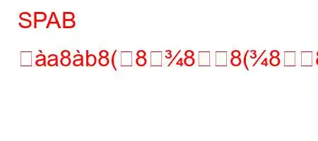 SPAB とa8b8(888(888~88